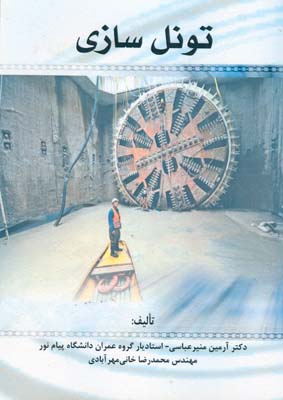 تونل‌سازی